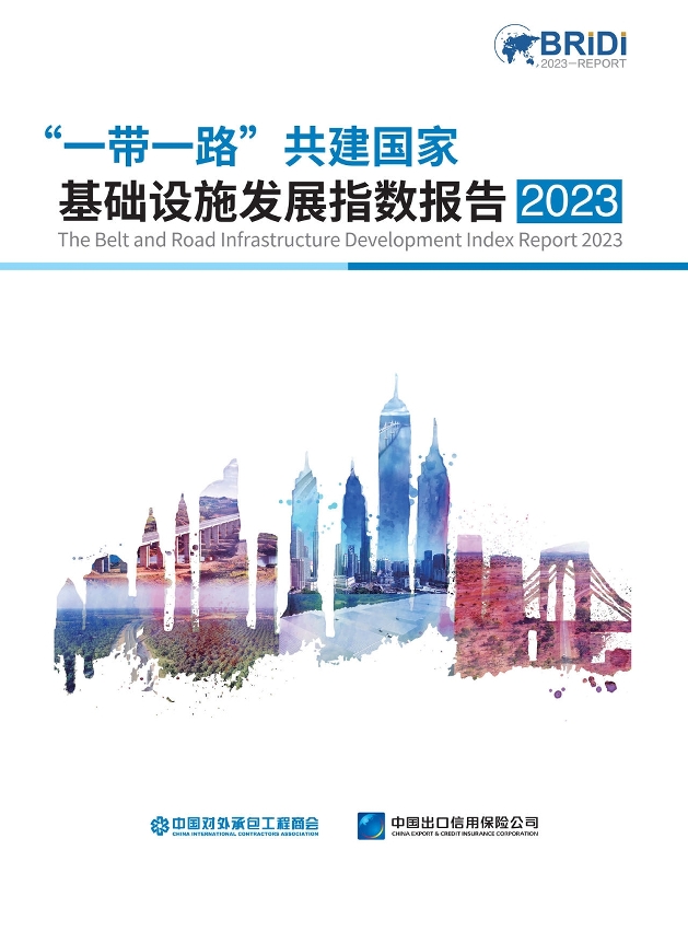 002. 《“一帶一路”共建國家基礎設施發展指數報告（2023）》.jpg