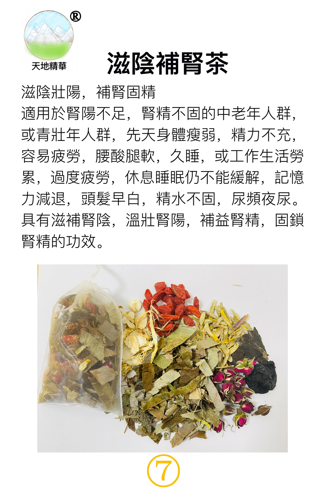 4.天地精華系列-滋陰補腎茶（1）.png