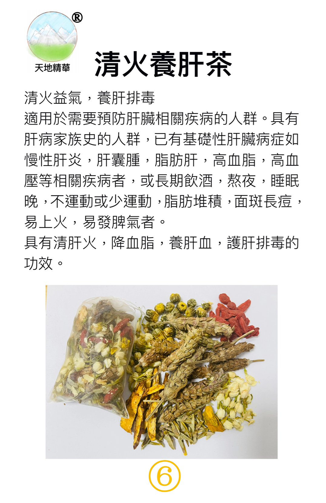 5.天地精华系列-清火养肝茶（1）.png