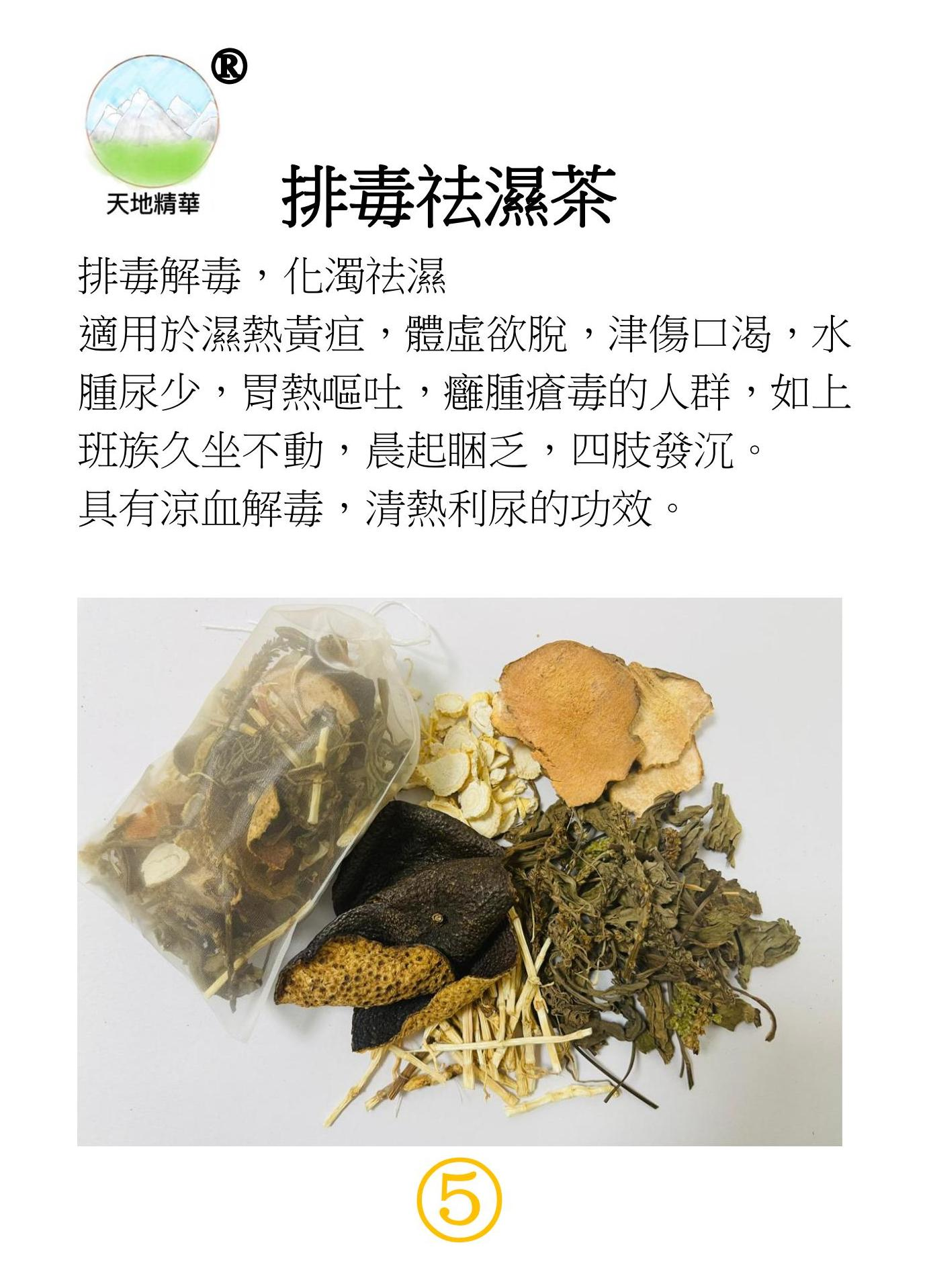6.天地精华系列-排毒祛湿茶（1）.png