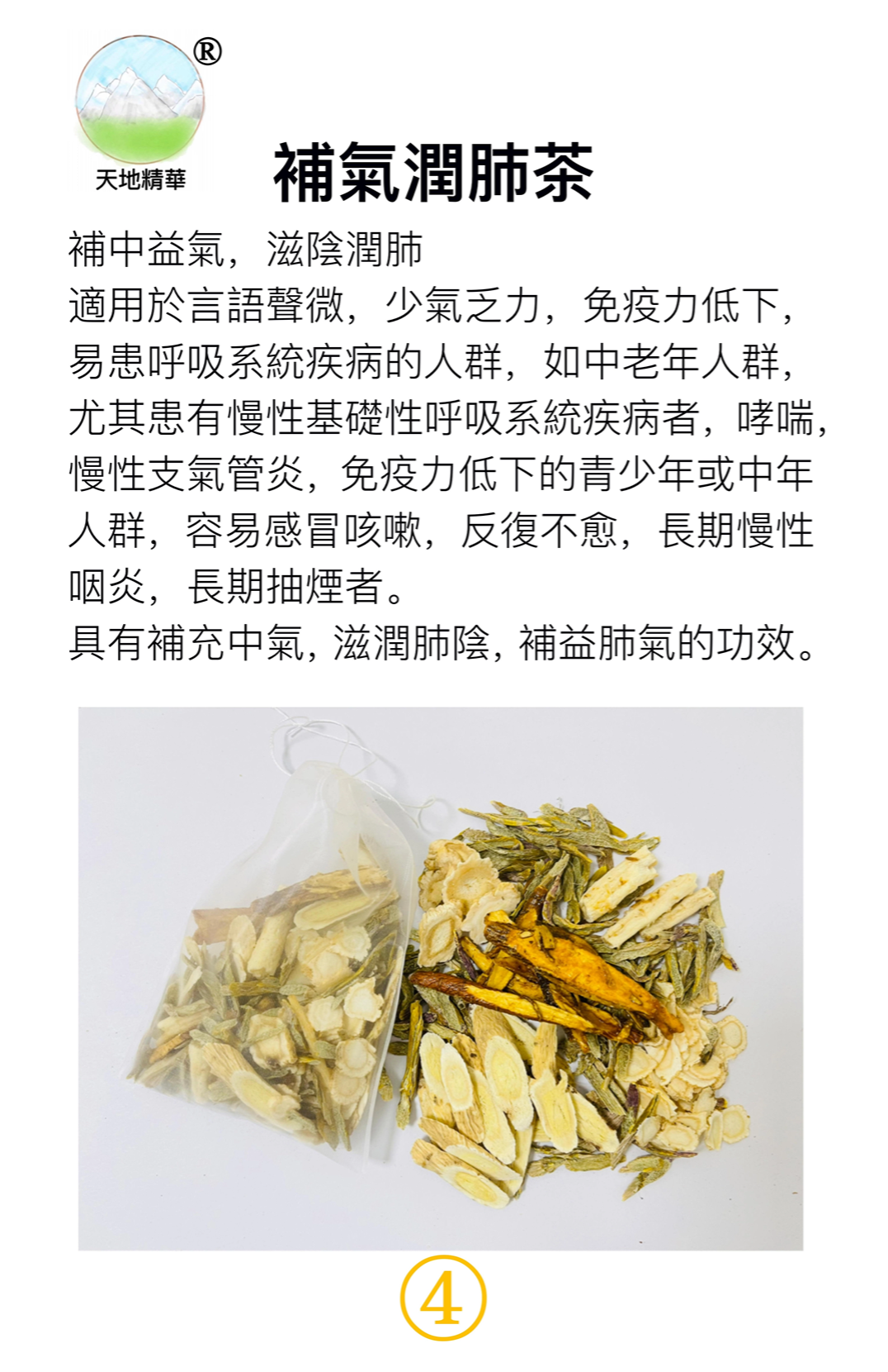 7.天地精华系列-补气润肺茶（1）.png