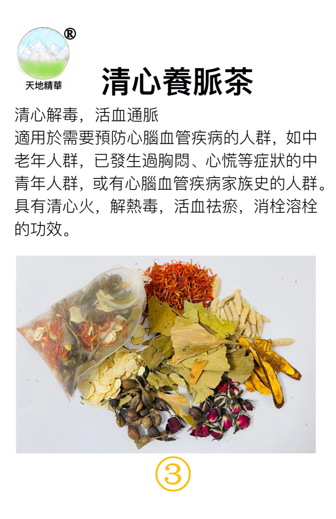 8.天地精华系列-清心养脉茶（1）.png