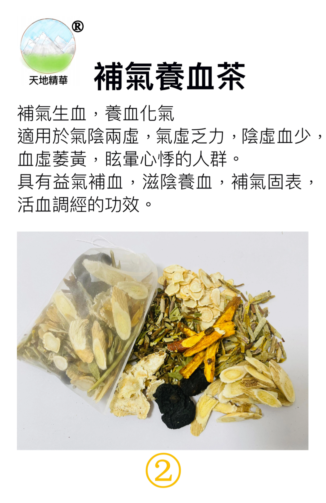 9.天地精华系列-补气养血茶（1）.png