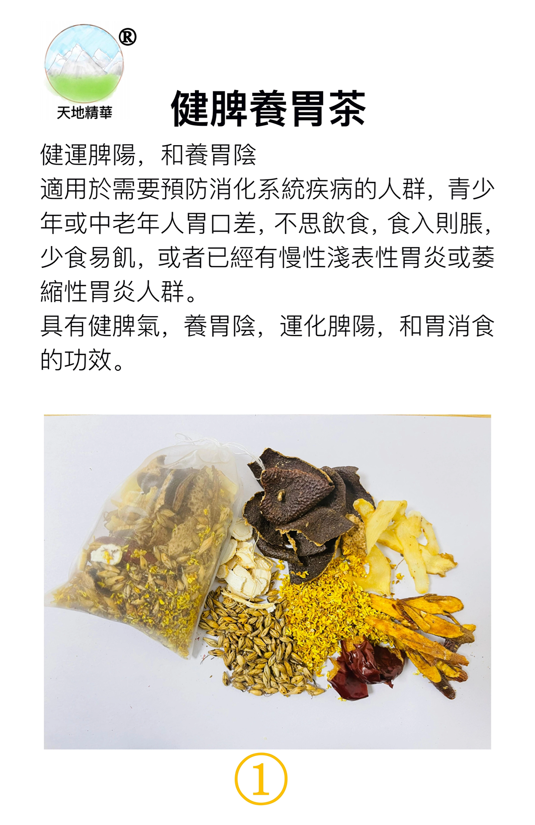 10.天地精华系列-健脾养胃茶（1）.png
