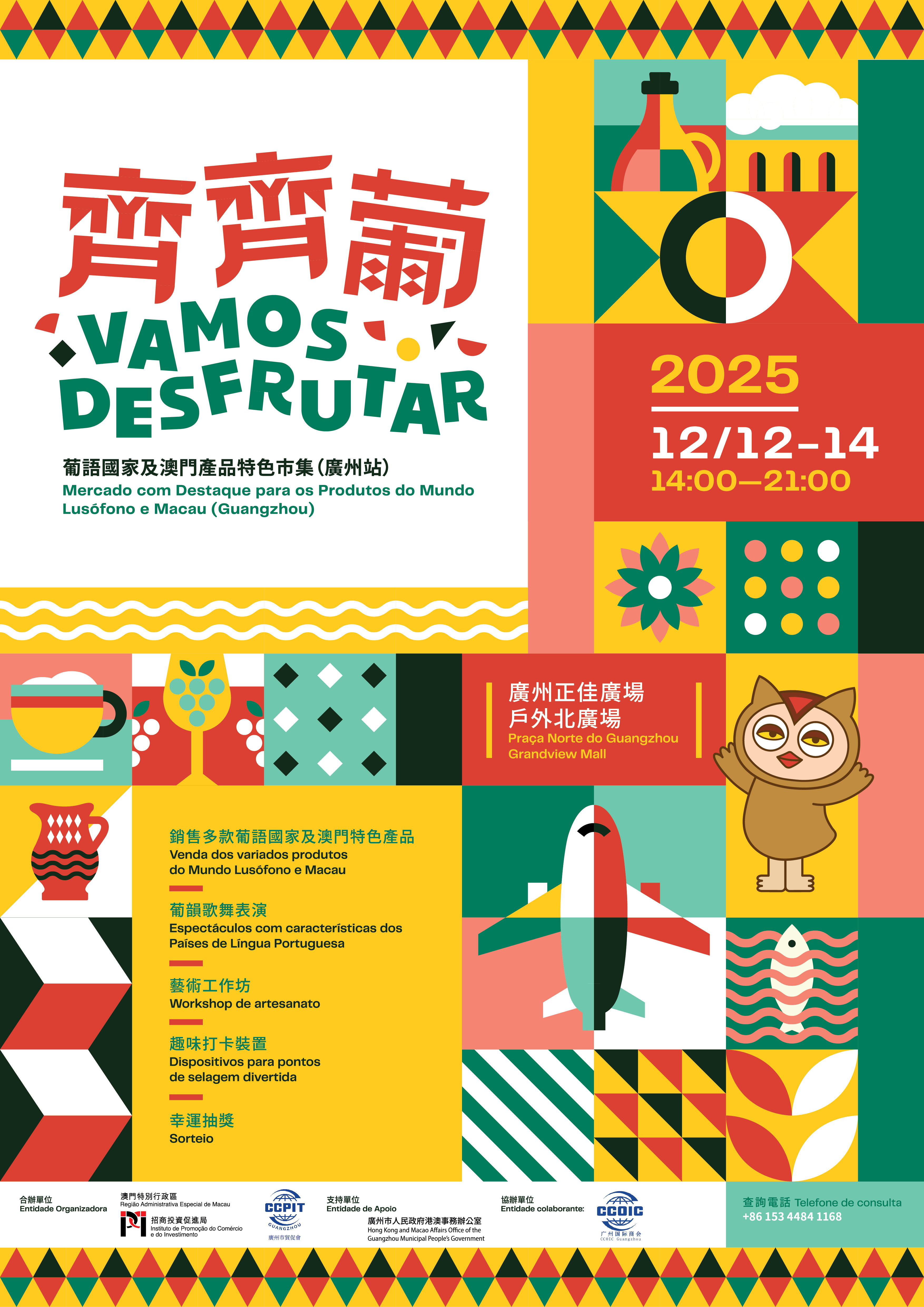 1765525759236959.jpg 001:2025“齐齐葡-葡语国家及澳门产品特色市集”(广州站)将于12月12日至14日(周五至周日)在广州正佳广场户外北广场举行.jpg
