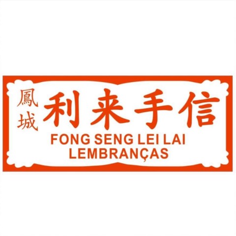 凤城利来食品贸易有限公司