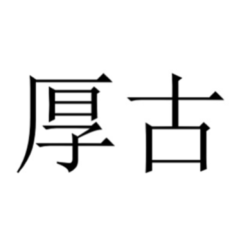 澳门厚古生物科技有限公司
