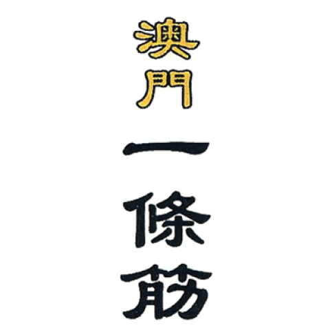 澳门853国际生物医药科技有限公司(澳科生技大健康制造厂)