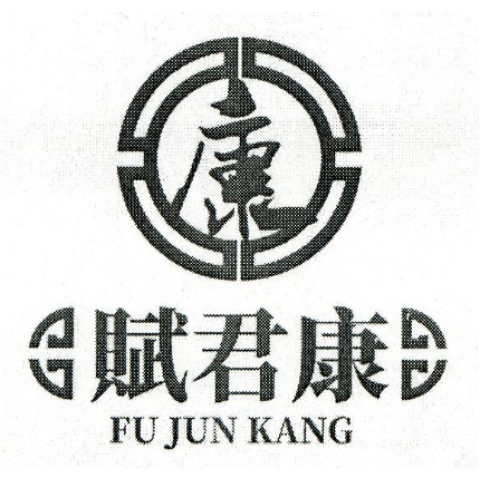 澳門賦君康藥業有限公司