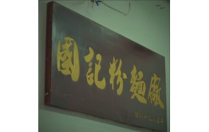 國記粉麵廠：託“商匯館”宣揚傳統粉麵的故事