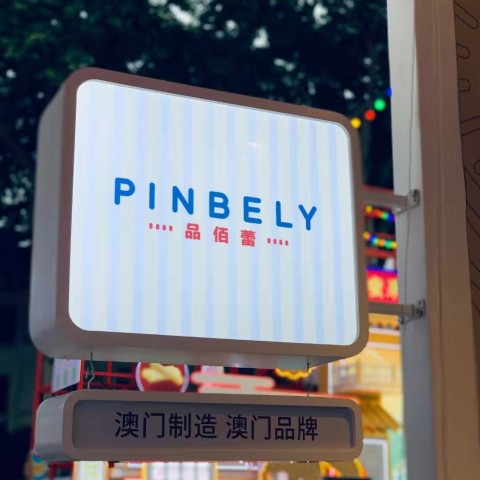 Promoção de diversificação e aperfeiçoamento contínuo, “Pinbely” aproveita a plataforma de convenções e exposições sob a organização do IPIM para explorar o mercado do Interior da China