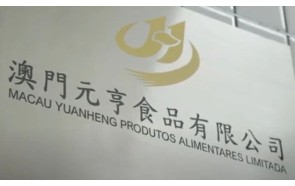 澳門元亨食品：澳門製造，走向大灣區