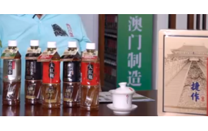 凯捷：澳门制造全球味道，凯捷饮料厂的制茶之旅