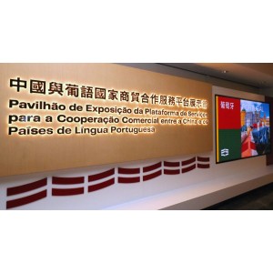 [2022/11/20] “中国与葡语国家商贸合作服务平台展示馆” 及“商汇馆”明（21）日对外开放