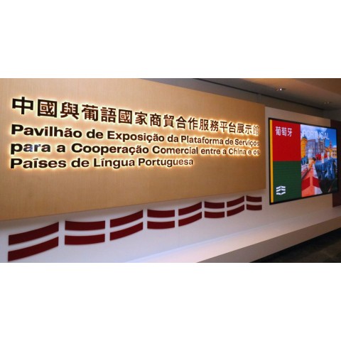  “中国与葡语国家商贸合作服务平台展示馆” 及“商汇馆”明（21）日对外开放