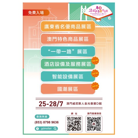  [Strengthening investment promotion] 2024 Guangdong and Macao Branded Products Fair features three new exhibition areas and three business matching sessions for better matching services
