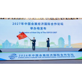  国家级行业盛会“中国会展经济国际合作论坛”2027年重临 澳门成首个两度举办城市