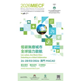  2026MIECF将于3‧26绿色启航 升级论坛+展览+服务打造绿色发展高地