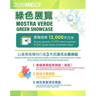  2026MIECF綠色展覽設3大主題展區 加速產業升級 聯動國際環保合作