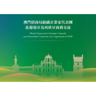  招商局组织企业家代表团隨特区政府考察葡西 推动科技及大健康产业协同发展