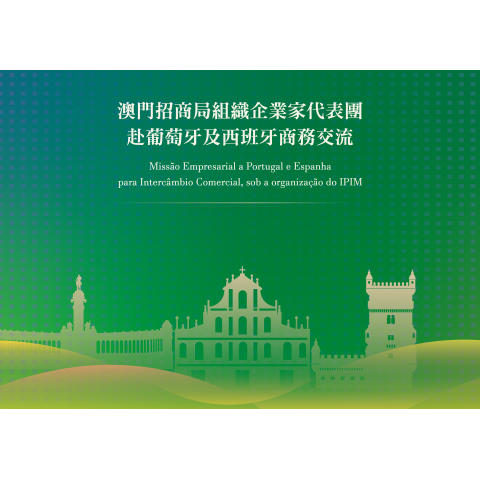  IPIM organiza delegação empresarial para acompanhar a visita oficial do Governo da RAEM a Portugal e Espanha, promovendo o desenvolvimento sinérgico dos sectores de tecnologia e big health