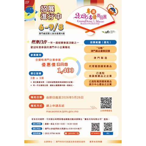  2026 Guangdong & Macao Branded Products Fair Set for August: Exhibitor Recruitment Opens for “Macao Featured Products Zone”