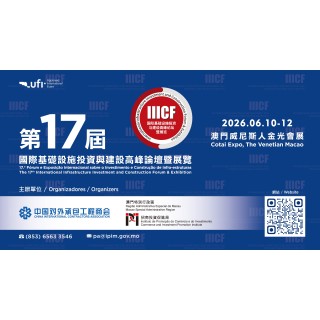  UFI权威认证叠加首次参展及特装展位创双新高 国际基建论坛带动本澳推基建高质量合作