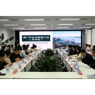  招商局赴苏州南京办“澳门平台优势推介会” 赋能企业佈局葡西语国家市场