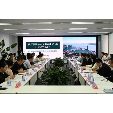  招商局赴苏州南京办“澳门平台优势推介会” 赋能企业佈局葡西语国家市场