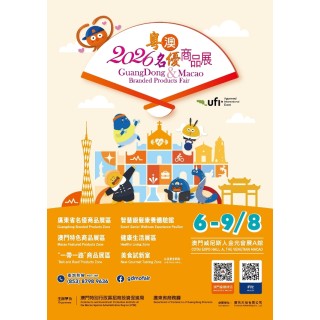  2026粵澳名優商品展聚焦銀髮康養新商機 參展踴躍彰顯平台效能
