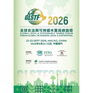  “2026全球合法與可持續木業高峰論壇”9月22至23日於本澳舉行 葡西語國家參與度顯著提升