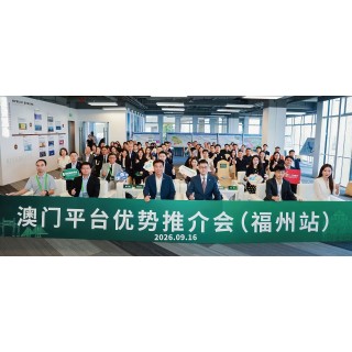  深化閩澳經貿合作 招商局赴閩辦推介會推介中葡（西）平台與內聯外通優勢