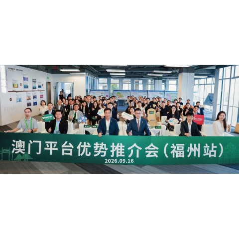  深化閩澳經貿合作 招商局赴閩辦推介會推介中葡（西）平台與內聯外通優勢