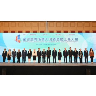  “第四屆粵港澳大灣區發展工商大會”開幕 區域合作成果協同全球經濟發展