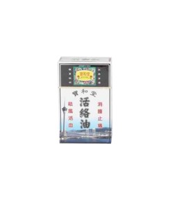 活絡油 (寶和堂)