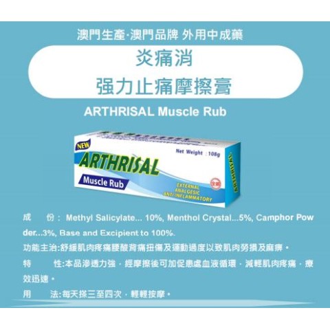 Arthrisal炎痛消強力止痛摩擦膏