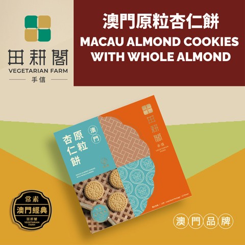 澳门原粒杏仁饼