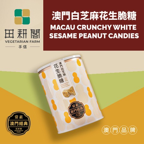 澳门白芝麻花生脆糖