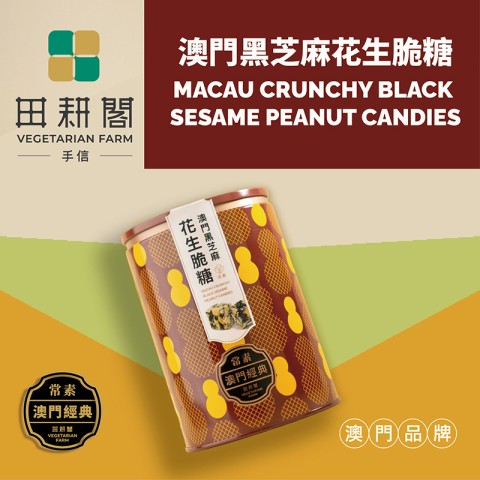 澳门黑芝麻花生脆糖