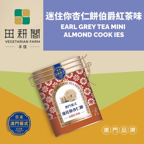 MINI ALMOND COOKIES (EARL GREY TEA FLAVOUR)