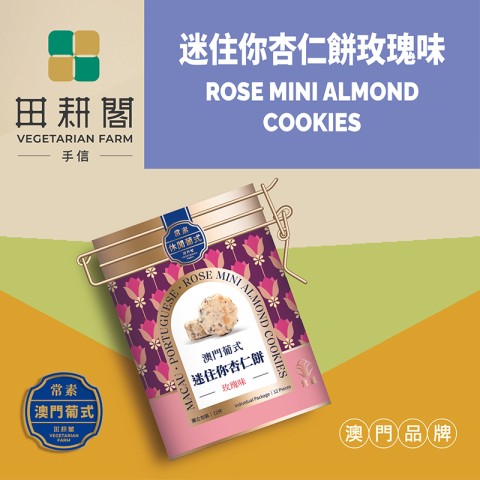 迷住你杏仁饼（玫瑰）