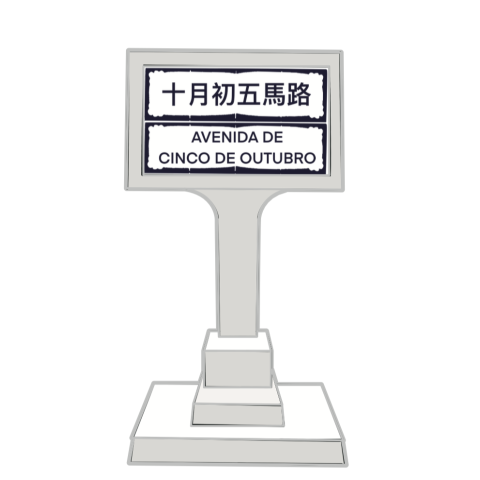 澳门印象徽章冰箱贴—十月初五马路