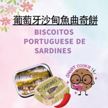 葡萄牙沙甸鱼曲奇