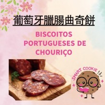 葡萄牙腊肠曲奇