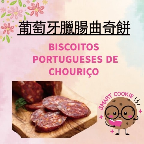 葡萄牙腊肠曲奇