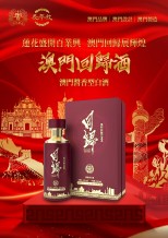 澳门回归酒-酱香型白酒