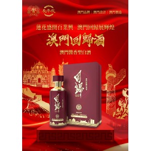 澳门回归酒-酱香型白酒