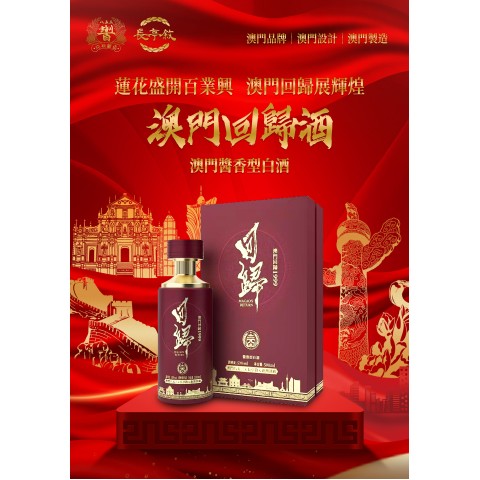 澳门回归酒-酱香型白酒