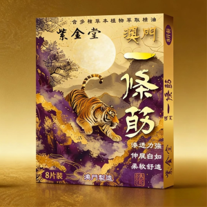 紫金堂澳門一條筋 - 精油貼布